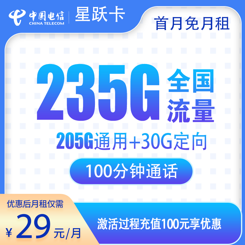 電信星躍卡(靚仔卡)29元235G流量(205G通用+30G定向)+100分鐘通話-赫茲號卡網